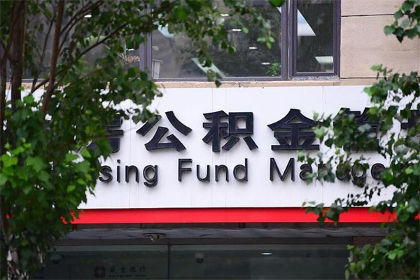 安丘换工作公积金断交有什么影响（换工作住房公积金断交有什么影响）