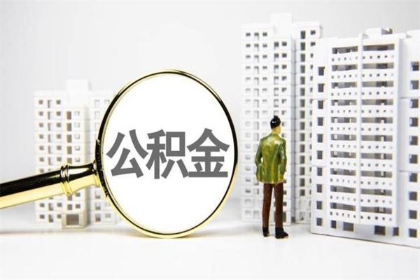 安丘离职后能立刻取公积金吗（离职可以立马提取公积金吗）