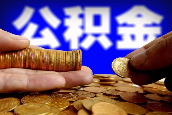 安丘名下有房如何提取公积金（名下有房提取公积金的流程）