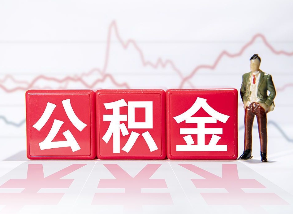 安丘跨省换工作了公积金怎么办（跨省换工作公积金取还是不取好）