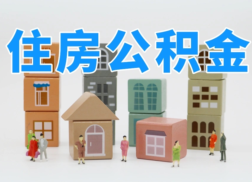 安丘长沙住房公积金怎么取出来（长沙住房公积金如何取出）