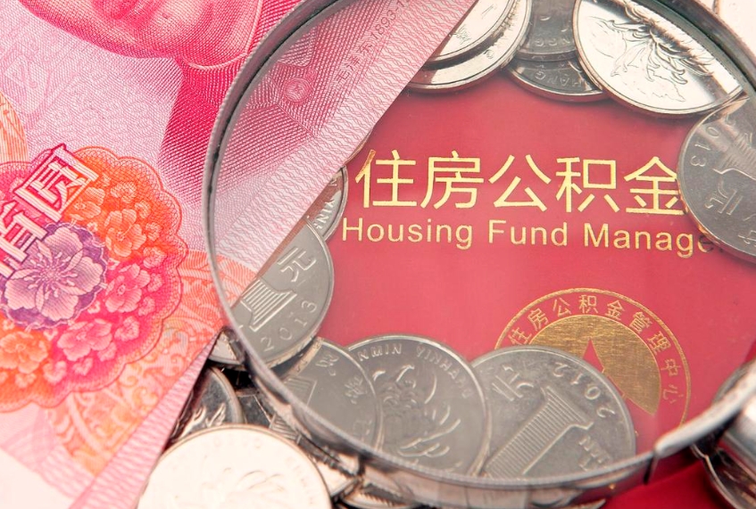 安丘公积金按月提取全额提取（住房公积金个人按月提取）
