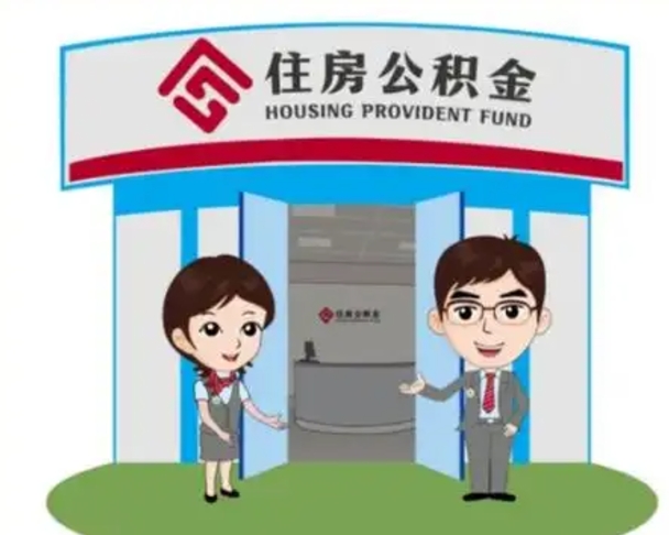 安丘公积金怎么退出来在哪里退（怎样退公积金）
